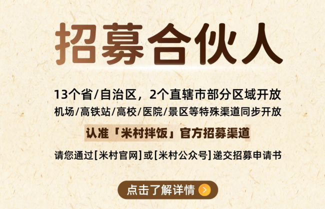 米村拌饭加速扩张，招募“不参与经营”的合伙人，创始人曾称“目标2028年开出1万家店”