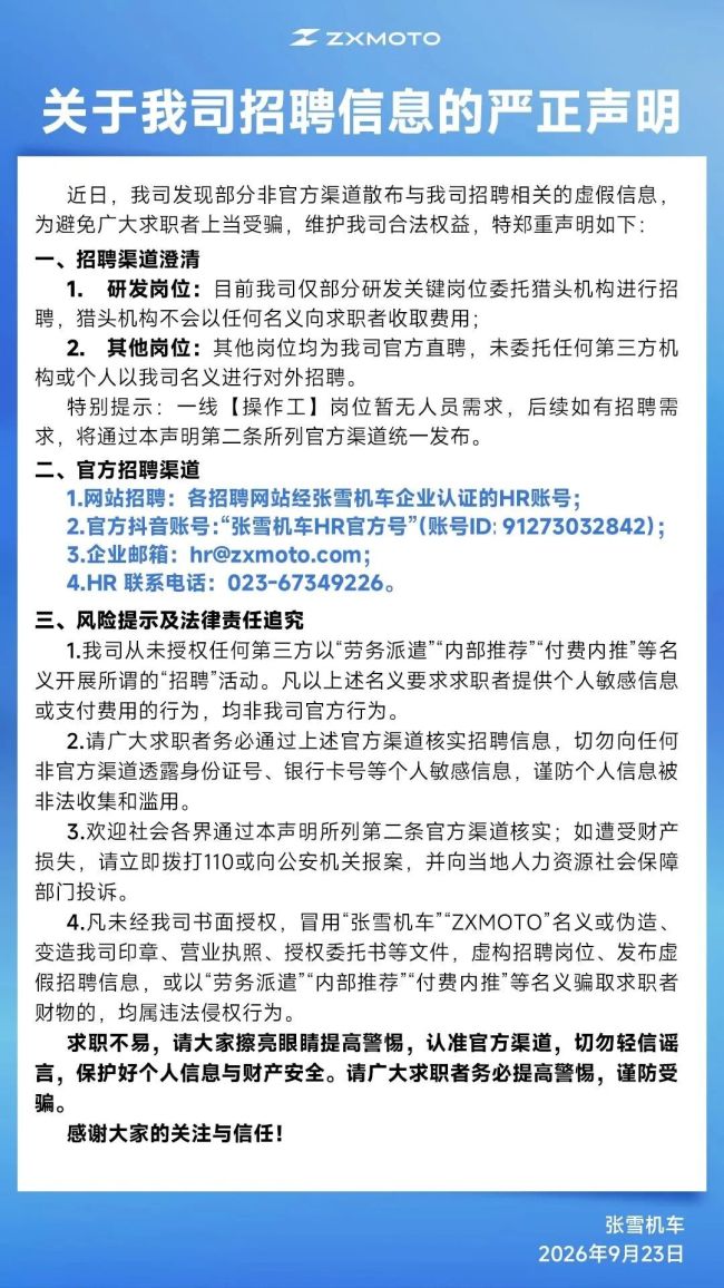 张雪机车声明：从未授权第三方以“劳务派遣”等名义开展招聘活动