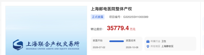 底价3.58亿，上海75年老牌医院整体挂牌转让
