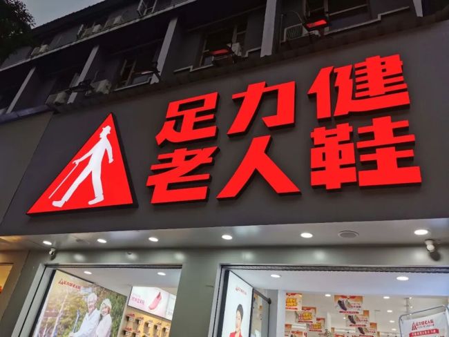 足力健二次创业为何败北？