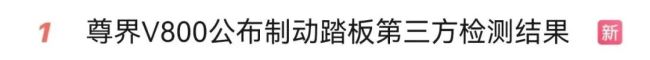 符合行标再成遮羞布？尊界V800公布制动踏板第三方检测