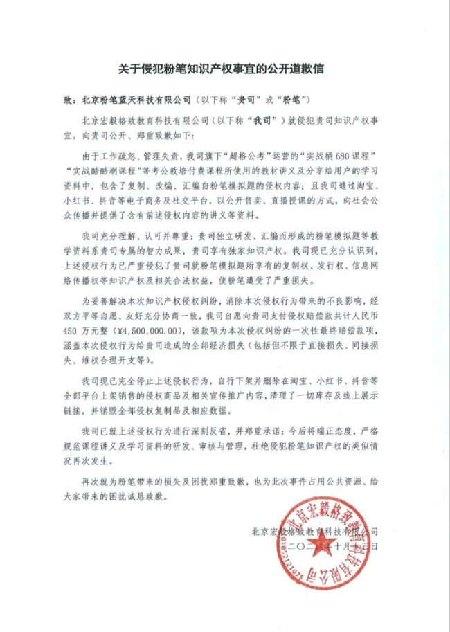 侵犯知识产权，超格公考道歉，将赔偿粉笔450万元