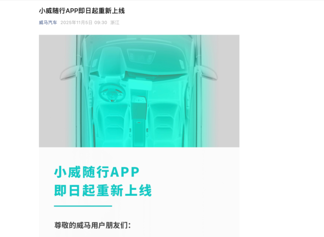 威马汽车“复活”后又停摆！车主反馈APP无法使用，宝能、威马回应：系统欠费停机、服务器问题
