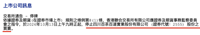 茶百道的“两副面孔”：股价触底、突遭停牌与业绩增长