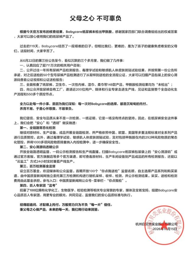 Babycare回应纸尿裤甲酰胺:在安全这件事上,把安心和透明做实做透