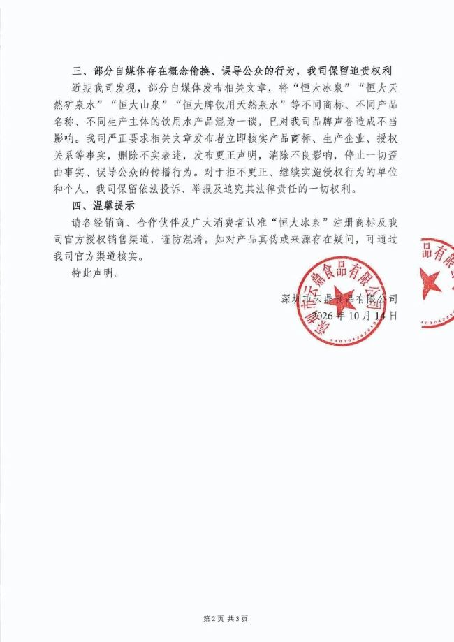 恒大冰泉突发声明
