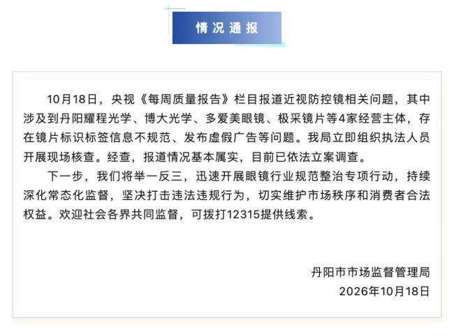 批发价30元的眼镜片零售参考价1980元？江苏丹阳连夜通报：立案调查