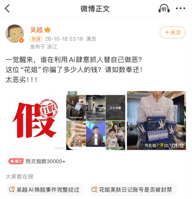 调查| 演员吴越打假AI换脸，一张图片即可让明星带货，有商家定制视频报价1分钟1000元