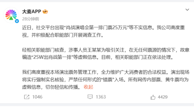 大麦通报“肖战演唱会第一排门票25万元”：王某某为吸引关注，故意编造虚假信息，相关部门正依法处理