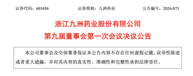老牌药企，副董事长上任、总裁换人