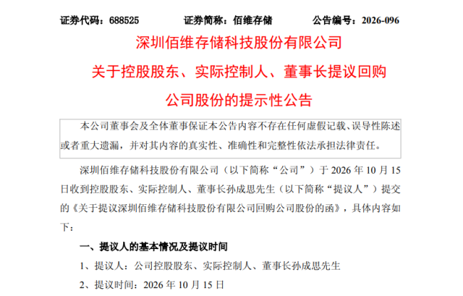 不足4月市值蒸发1700亿 佰维存储再启最高2.5亿回购