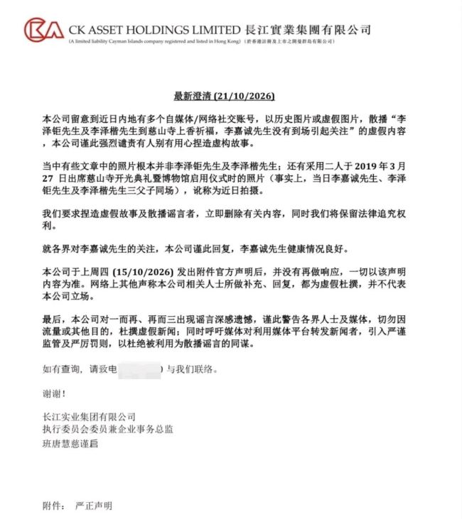 长实集团再发澄清公告:网传照片不实,李嘉诚健康情况良好