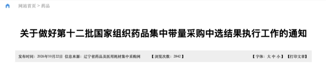 第12批集采落地执行，10省发文来了