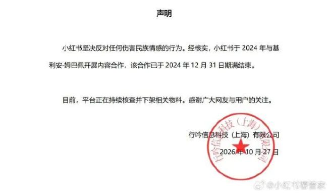 小红书：与姆巴佩合作已于2024年结束，目前正在核查并下架相关物料