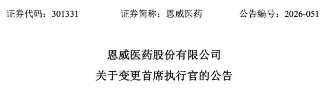老牌药企，年薪140万CEO卸任