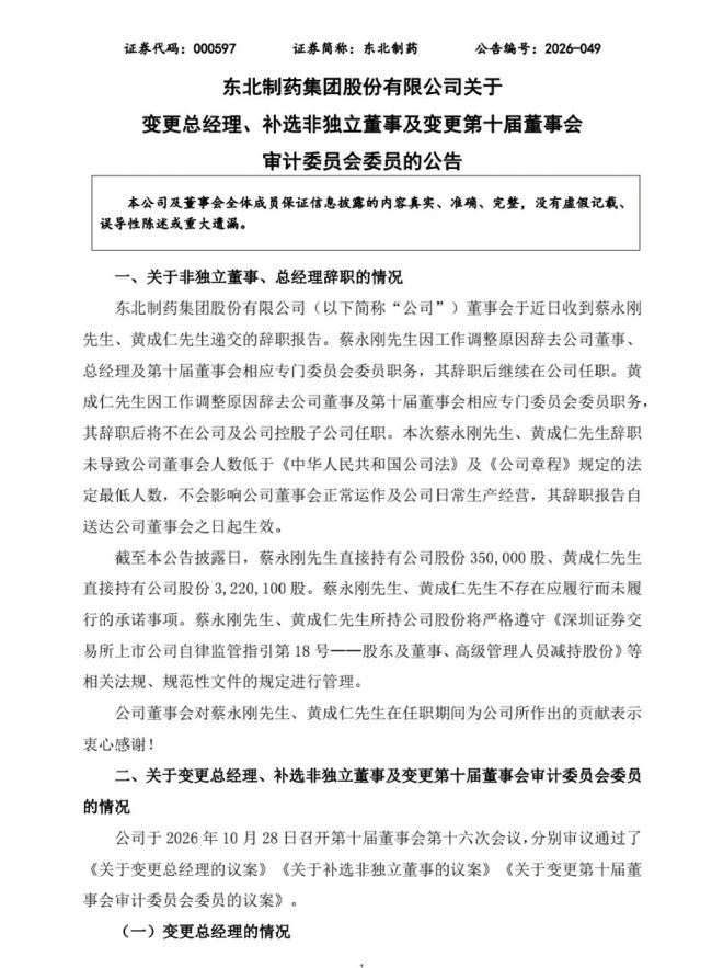 东北制药总经理换人 前三季度净利润下滑41%