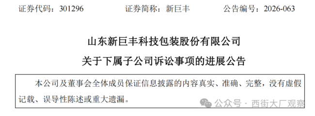 突发!新巨丰披露诉讼进展