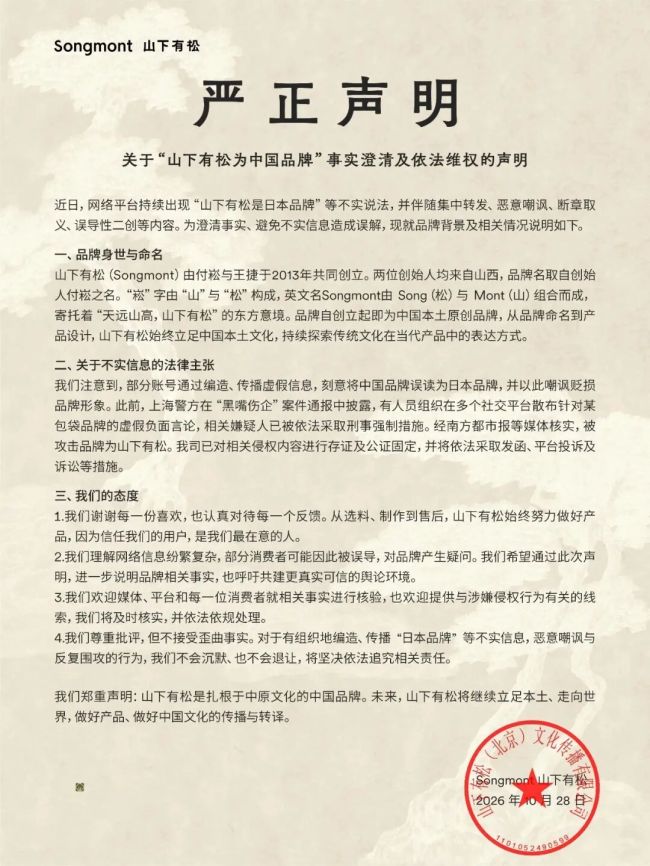 被误认成日本品牌，山下有松发声明：我们是扎根于中原文化的中国品牌