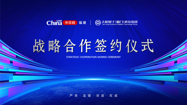 天恒量子（厦门）科技集团有限公司与中华网福建频道签约战略合作伙伴关系