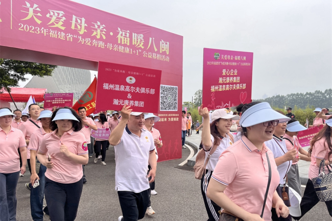 福建省“为爱奔跑·母亲健康1+1”公益募捐活动成功举行