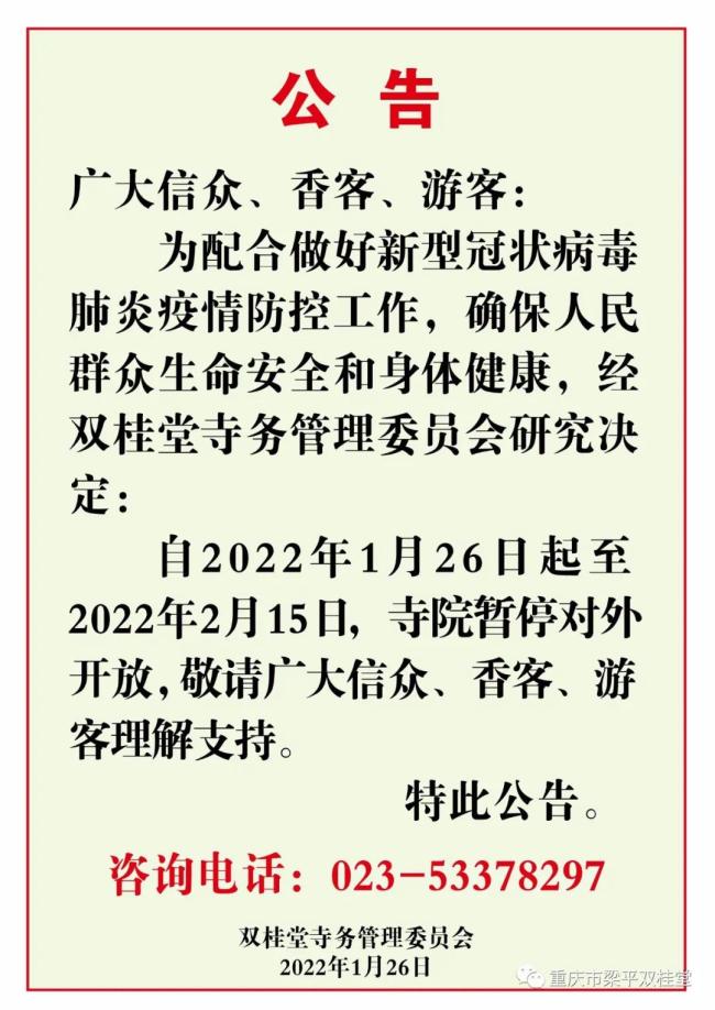 重庆华岩寺梁平双桂堂春节期间不对外开放