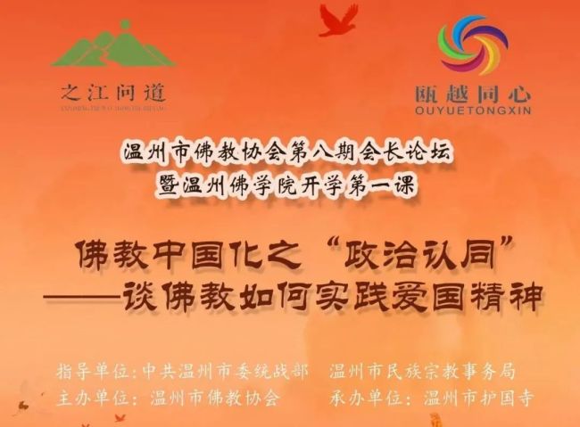 温州佛教协会2023春季会长论坛在护国寺举行