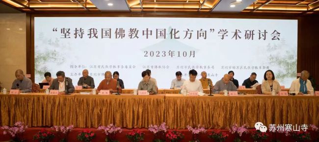 “坚持我国佛教中国化方向”学术研讨会在苏州市寒山寺举办