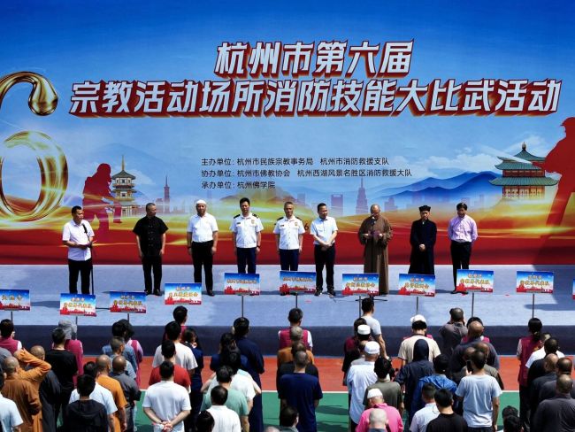 杭州市宗教活动场所消防技能大比武活动隆重举行