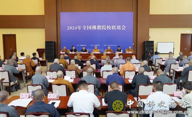 2024年9月2日，全国佛教院校联席会在北京举行