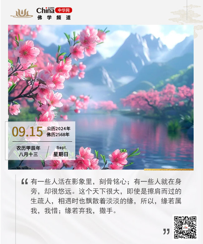 珍惜相遇,释然别离_佛学频道_中华网