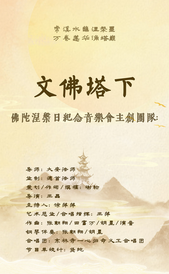 法音不辍 心塔长明 | 东林寺举办《文佛塔下》纪念佛陀涅槃原创音乐会