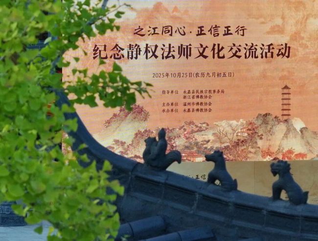 温州市佛教协会举行纪念静权法师文化交流活动