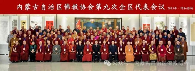 内蒙古佛教协会第九次代表会议在呼市召开，洞阔尔活佛当选新一届理事会会长