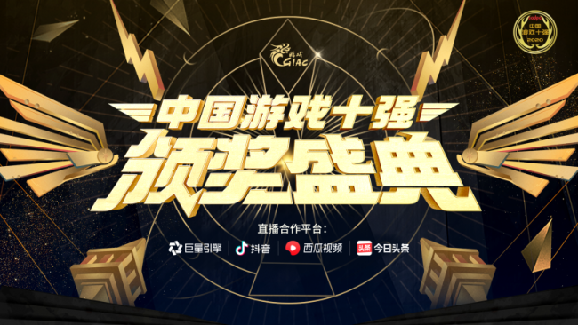 内容加码游戏宣推，“中国游戏十强”颁奖盛典开启抖音直播首秀