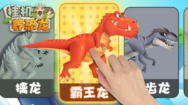 所以,还不尽快加入《挂机养恐龙》的队伍