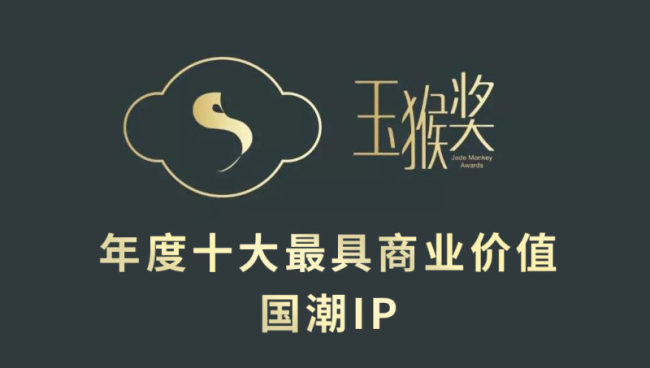 引领IP产业新发展：第六届玉猴奖全面启动！
