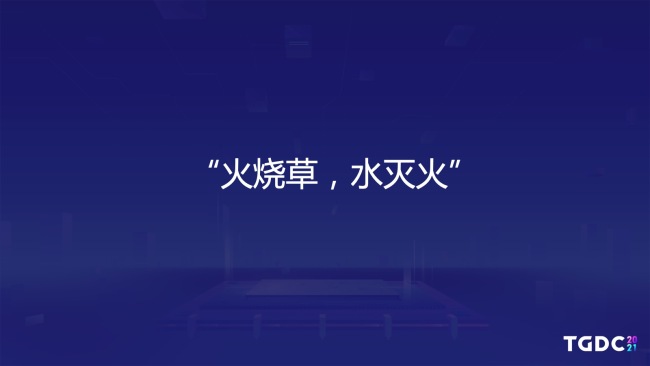 腾讯互娱魔方工作室群游戏主策划:创造玩家故事