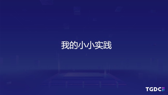 腾讯互娱魔方工作室群游戏主策划：创造玩家故事