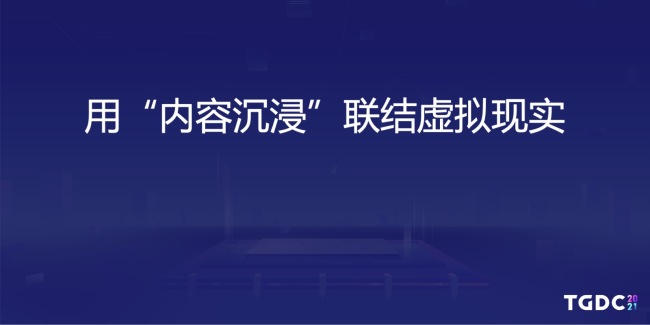  天刀手游制作人杨峰：内容沉浸联结游戏与现实