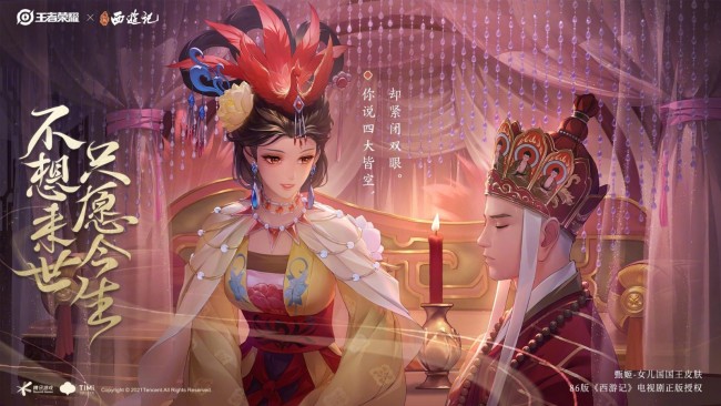 《王者荣耀》x《西游记》甄姬女儿国国王皮肤公布