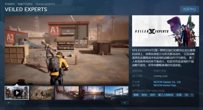 NEXON第三人称射击游戏《VEILED EXPERTS》上架Steam 支持中文