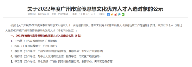 李卫伟入选“广州市宣传思想文化领军人才”，成唯一入选企业家