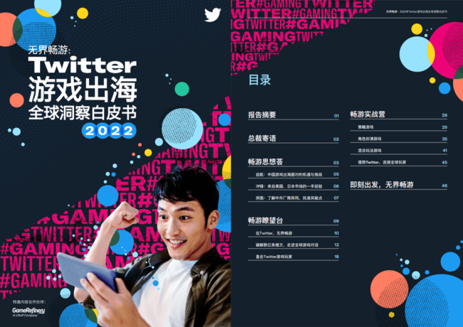 Twitter首次发布游戏出海洞察白皮书 助力中国企业“无界畅游” 