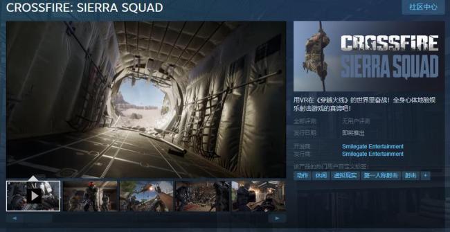 VR游戏《穿越火线：塞拉小队》Steam页面上线 支持中文
