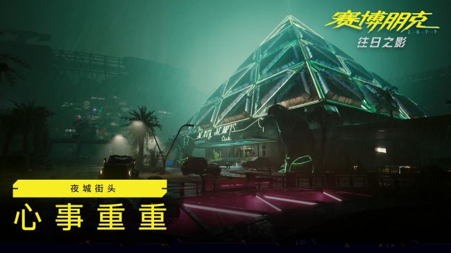 《赛博朋克2077:往日之影》新概念图 狗镇的一天