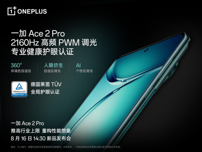 一加 Ace 2 Pro 定档8月16日，全球首发京东方 Q9+ 旗舰屏