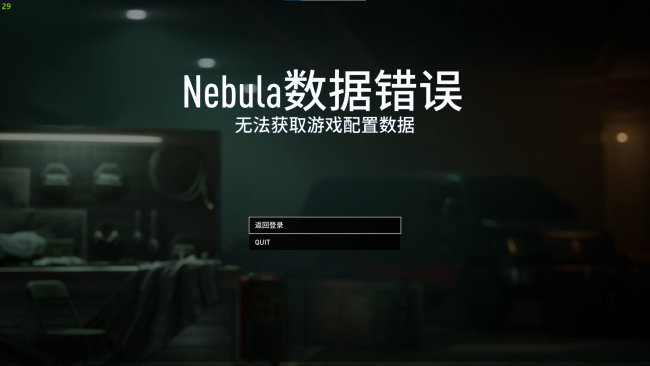 《收获日3》Nebula数据配置错误怎么办