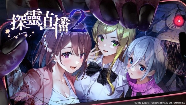 美少女生存恐怖遊戲《探靈直播2》中文實體版將推出