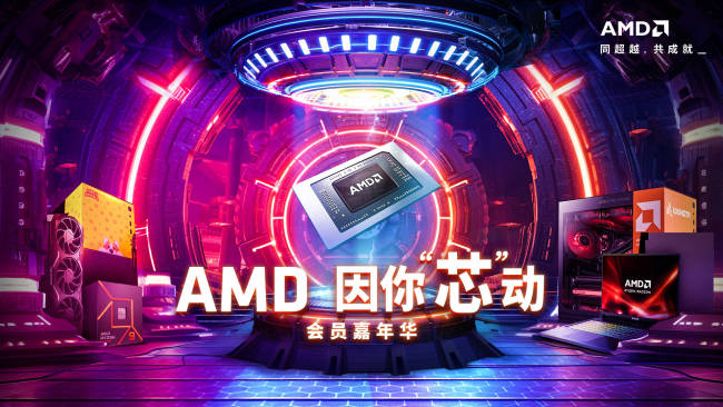 AMD 因你“芯”动，寻找同频玩家 共赴冬日科技盛宴！