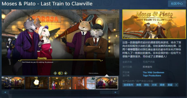 侦探游戏《摩西及柏拉图-去爪镇最后一班火车》Steam页面 发售日待定